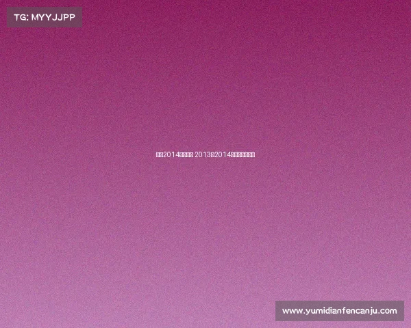 天津2014体育赛事 2013至2014天津男篮季后赛