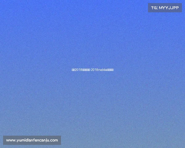 女子2018最新的赛事-2018nabba女子冠军