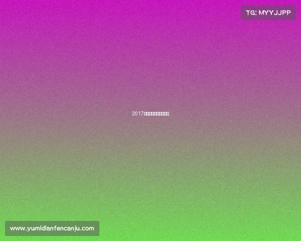 2017年全运会田径决赛视频